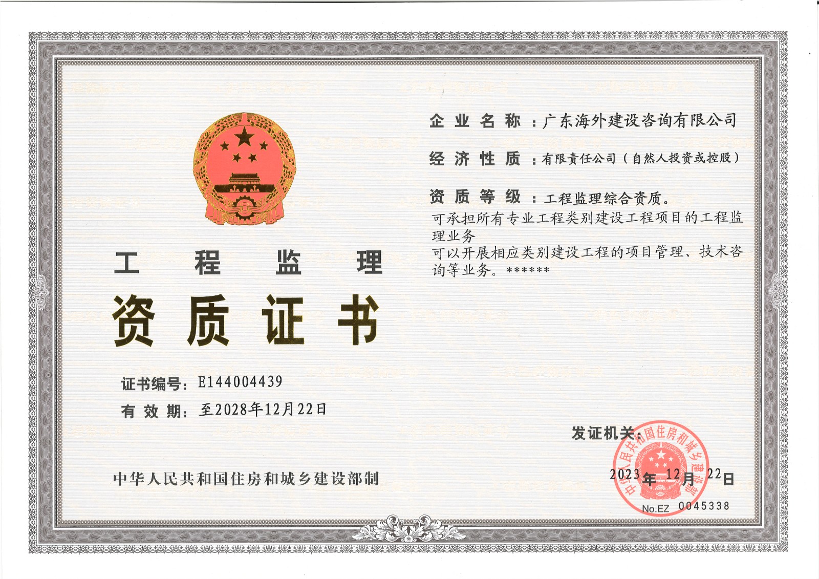 祝賀公司順利通過(guò)工程監(jiān)理綜合資質(zhì)延續(xù)取得證書(shū)！
