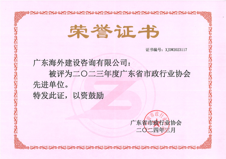 熱烈祝賀我司被評(píng)為“2023年度廣東省市政行業(yè)協(xié)會(huì)先進(jìn)單位”!
